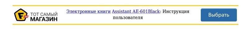 Assistant AE-601 user manual