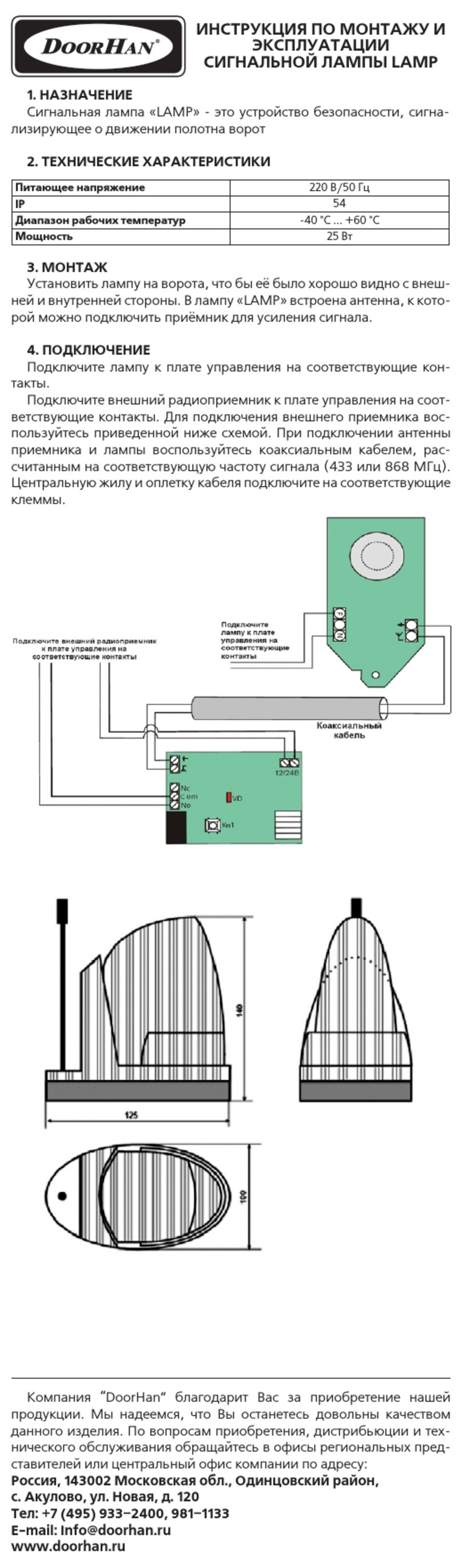 DoorHan LAMP installation manual